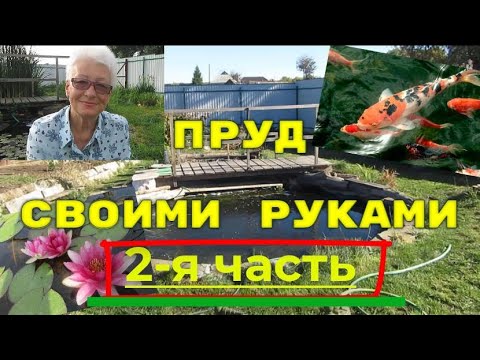 Видео: Как самому сделать недорогой пленочный пруд на даче. 2 часть.