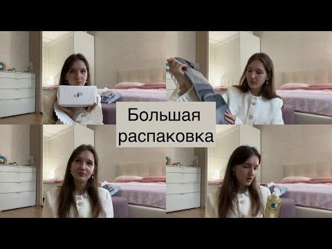 Видео: Большая распаковка: ЗЯ//Ozon//Belle you