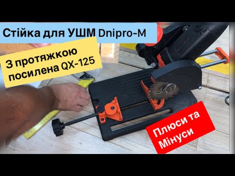 Видео: Огляд Стійка для УШМ Dnipro-M  з протяжкою, посилена QX-125