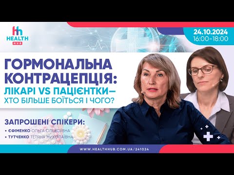 Видео: Гормональна контрацепція: лікарі vs пацієнтки — хто більше боїться і чого?