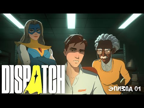Видео: Dispatch -  Эпизод 1: Знакомство с приколами игры и первый взгляд.
