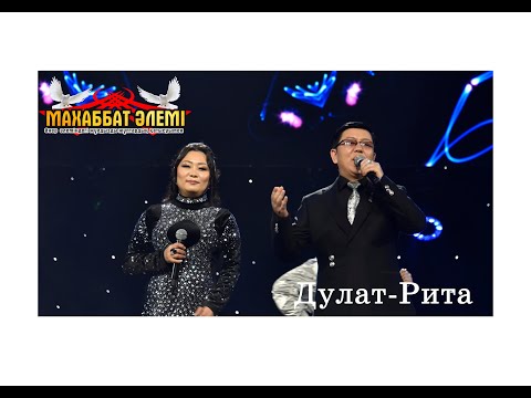 Видео: Дулат-Рита.Махаббат әлемі