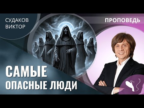 Видео: Виктор Судаков | Самые опасные люди | Проповедь