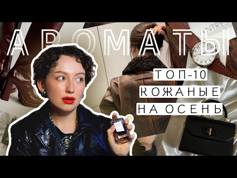 Видео: ТОП - 10 КОЖАНЫХ АРОМАТОВ ДЛЯ ЖЕНЩИН И МУЖЧИН | ПАРФЮМЕРИЯ НА ОСЕНЬ