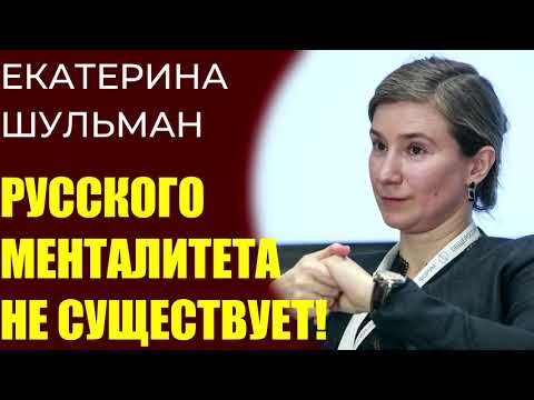 Видео: Екатерина Шульман - русского менталитета не существует, это сказки!