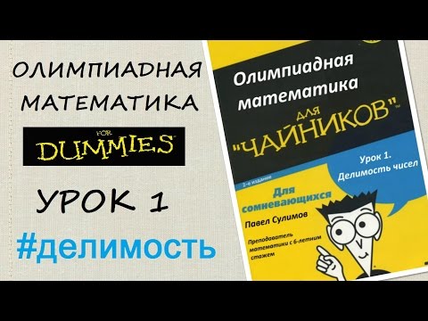 Видео: ОЛИМПИАДНАЯ МАТЕМАТИКА ДЛЯ ЧАЙНИКОВ #1: ДЕЛИМОСТЬ ЧИСЕЛ (ЧАСТЬ 1)
