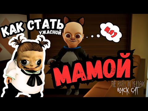 Видео: КИРИЕШКА СТАЛА МАМОЙ?? || THE BABY IN YELLOW