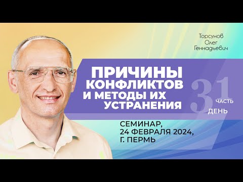Видео: 2024.02.24 — Причины конфликтов и методы их устранения (часть №1). Семинар Торсунова О. Г. в Перми