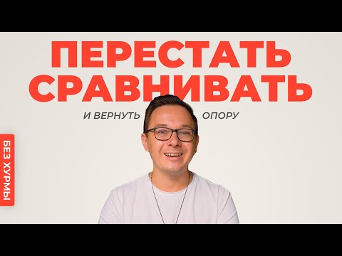 Видео: Перестань сравнивать себя с другими. 5 способов вернуть опору.