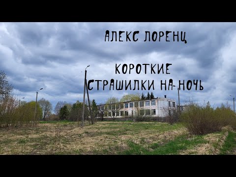 Видео: Ворох страшных историй | автор Алекс Лоренц | короткие страшилки на ночь
