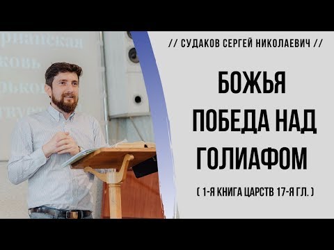 Видео: Божья победа над Голиафом (1-я Царств 17я гл.) // Судаков С. Н.