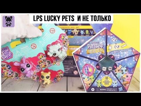 Видео: Питомцы Lucky pets ★ LPS 🧞‍♂️3 серия и другие зверюшки ★littlest Pet Shop★