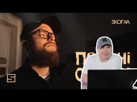 Видео: А ведь он правду говорит / SKOFKA – Погані сусіди / Реакция на клип