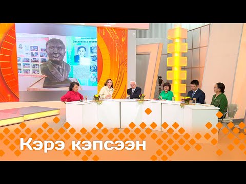 Видео: «Кэрэ кэпсээн»   (19.10.24)