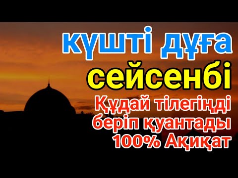 Видео: сейсенбі 👑💵 КҮНДІҢ ЕҢ ҚҰДІРЕТТІ ДҰҒАСЫ!, Барлық тілектер орындалады! БАЙЛЫҚ, ТАБЫС ЖӘНЕ БАҚЫТ. ҚҰДАЙ