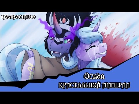 Видео: Осада Кристальной Империи  (комикс MLP полностью )