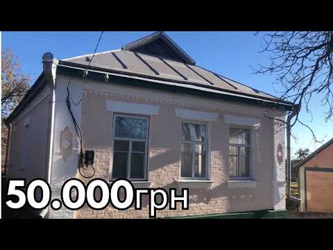 Видео: 🏡 Хата за 50 000 грн у Черкаській області — велика ділянка, цегляний будинок і ставок поруч! 🌳🐟