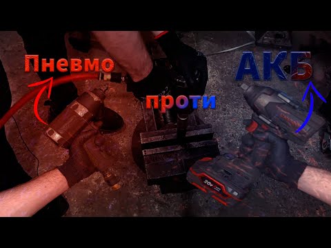 Видео: Чому Аккумуляторний гайкокрут краще пневматичного?