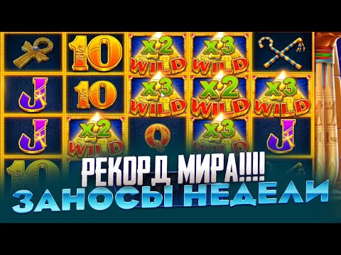 Видео: МОЙ РЕКОРД!!! ТАКОГО ЗАНОСА НА * *** ***Р В CLEOCATRA Я ЕЩЕ НЕ ЛОВИЛ ЗАНОСЫ НЕДЕЛИ