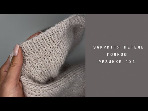 Видео: Закриття петель голкою резинки 1х1 #knittingpattern #knitting 
