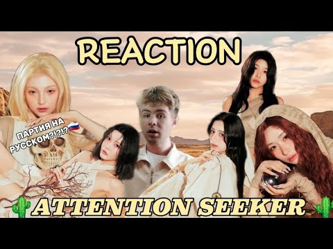 Видео: 🏜И ЭТО МЫ ЖДАЛИ ГОД?!?!? 🏜|РЕАКЦИЯ X:IN - ATTENTION SEEKER 🌵
