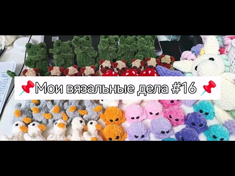 Видео: #16_Вязовлог. Январская ярмарка. Новые игрушки. Снова марафоню.