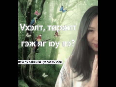 Видео: Үхэлт, төрөлт гэж яг юу вэ? Амьдралын хүлээс гэж юу вэ? Түүнээс хэрхэн ангижрах вэ?