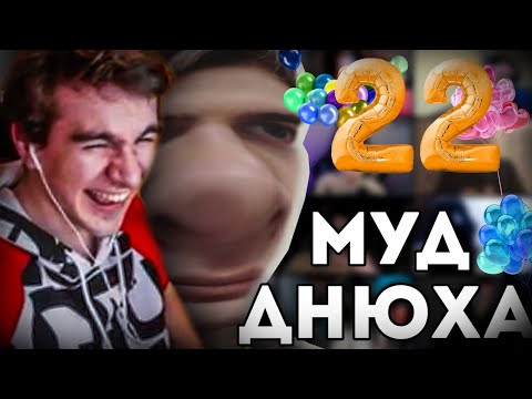 Видео: БРАТИШКИН СМОТРИТ - МУДЫ ДЕНЬ РОЖДЕНИЯ БРАТИШКИНА