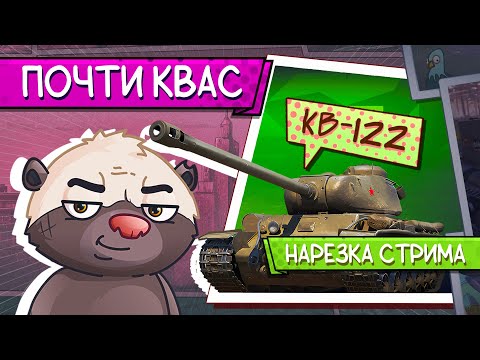 Видео: Нарезка стрима | ПОЧТИ КВАС ПОЧТИ ТАЩИТ