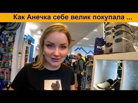 Видео: Как Анечка себе велик покупала ... Первый раз на контактные педали.