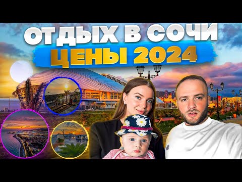Видео: Сочи 2024 Цены/Не Езжай в Адлер Пока не посмотришь это Видео/Еда,Пляжи,Рынок