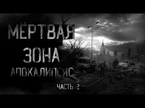 Видео: страшные истории - МЁРТВАЯ ЗОНА. АПОКАЛИПСИС. Часть 2 | ужасы | мистика