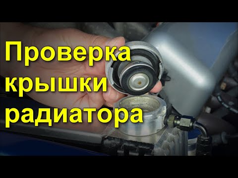 Видео: Как проверить крышку радиатора и их симптомы