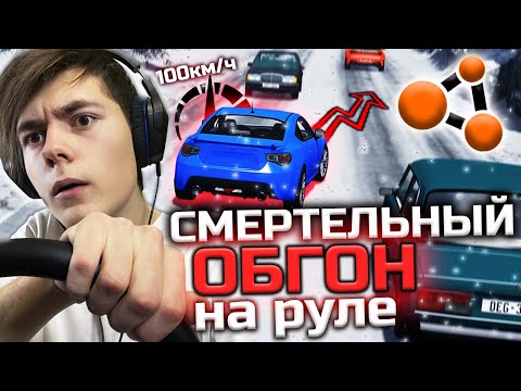 Видео: СМЕРТЕЛЬНЫЙ ОБГОН на ТРАССЕ на РУЛЕ | BeamNG.drive