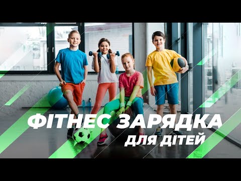 Видео: Фітнес зарядка для дітей – тренер Олександр