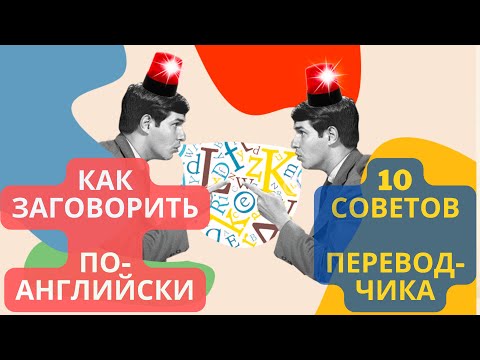 Видео: Как заговорить по-английски (10 советов переводчика)