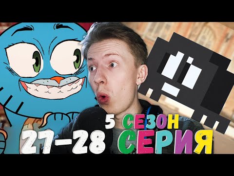 Видео: Удивительный мир Гамбола 5 сезон 27-28 серия ¦ Реакция на мульт