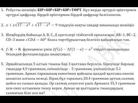 Видео: 26.10.2023. "Олимпиада есептерін талдау" вебинар