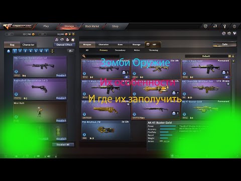 Видео: Зомби оружие и как их найти. Cross Fire