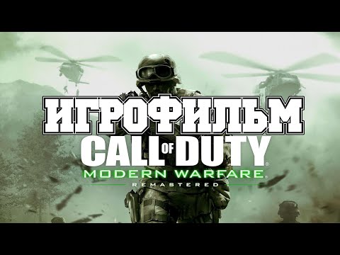 Видео: ИГРОФИЛЬМ Call of Duty Modern Warfare (все катсцены, на русском) прохождение без комментариев