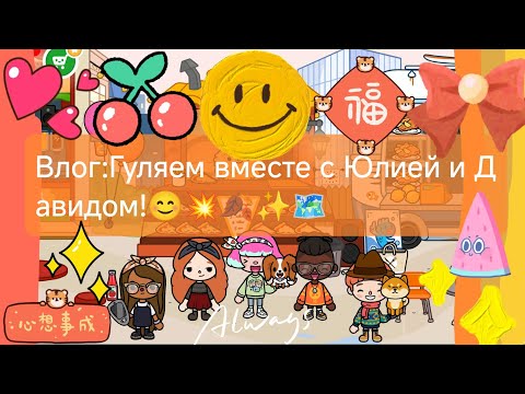 Видео: Влог:Гуляем вместе с Юлией и Давидом!