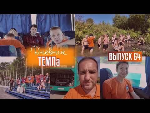 Видео: Дневник «Темпа»: выпуск №64. Как перестать беспокоиться и начать жить!