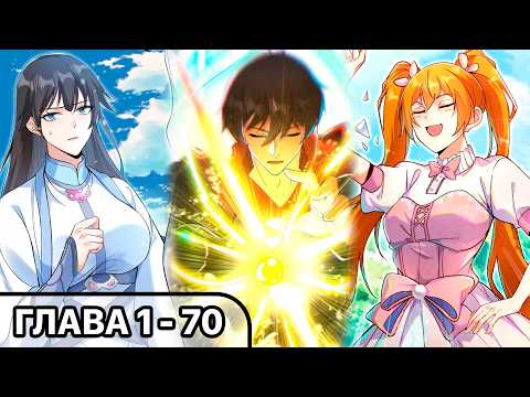 Видео: #1 - 70 Озвучка манги "Вторая жизнь после пробуждения" глава 1 - 70 [FULL]