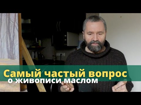 Видео: Самый частый вопрос о живописи, который мне задают - Юрий Клапоух
