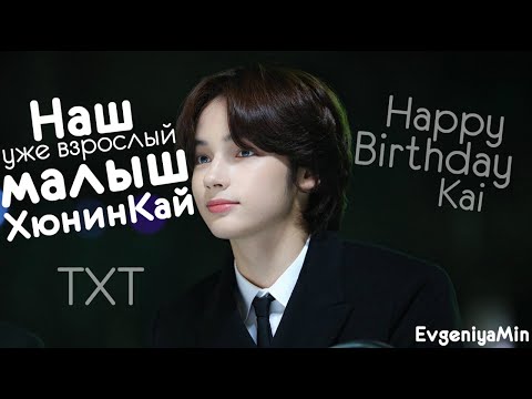Видео: НАШ МАЛЫШ ХЮНИН КАЙ | TRY NOT TO LAUGH CHALLENGE | TXT | KPOP