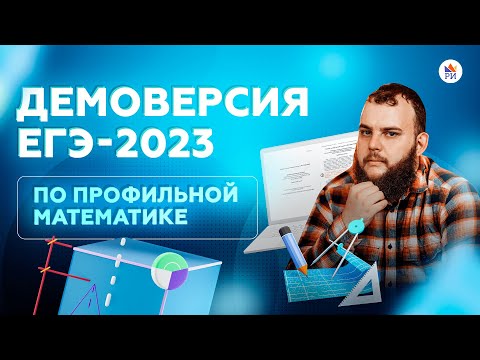 Видео: ⚡ Разбор демоверсии ЕГЭ-2023 по ПРОФИЛЬНОЙ МАТЕМАТИКЕ
