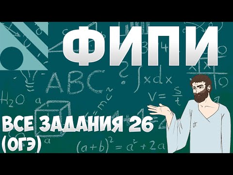 Видео: Все задания 26 ОГЭ из банка ФИПИ (математика Школа Пифагора)
