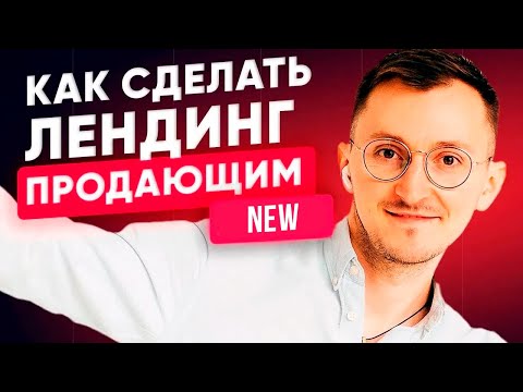 Видео: Как сделать лендинг продающим в 2025? Правила первого экрана [18+]