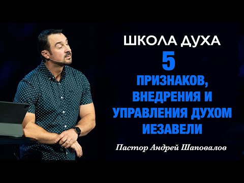 Видео: ШКОЛА ДУХА «5 признаков внедрения и управления духом Иезавели» Пастор Андрей Шаповалов