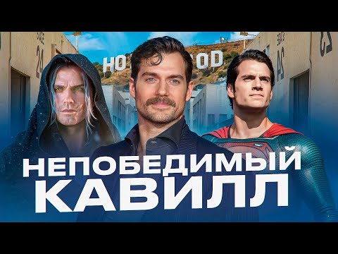 Видео: Генри Кавилл - Как Сыграл Значимые Роли и Потерял Их?